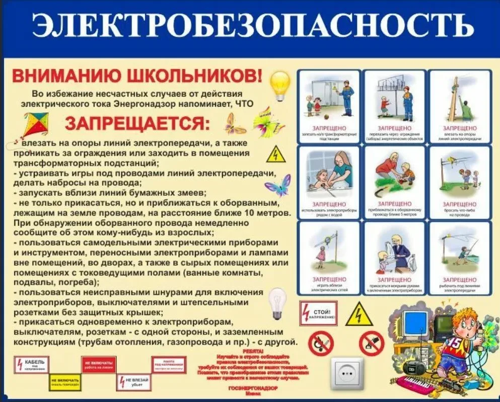 Об электробезопасности   для школьника.webp